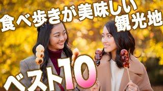 食べ歩きがおいしい観光地ベスト10実際の観光動画で見るガチランキング！行ってよかったおすすめグルメ旅