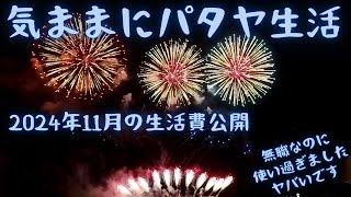 【気ままにパタヤ生活】2024年11月の生活費を公開します。一時帰国や嫁の襲来、リエントリーパーミットの取得に通信SIMの購入、最近では最も多額な出費でした。帰国時の出費も公開しています