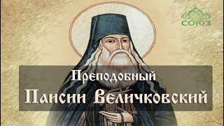 Мульткалендарь. 28 ноября. Преподобный Паисии Величковский