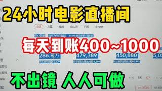 【网赚项目】失业在家做24小时电影直播间，每天到账400-1000元，不出镜人人可做