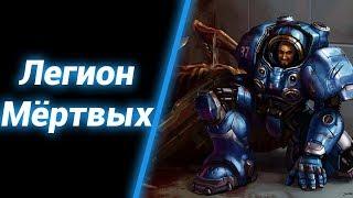 Заражённая Орда [Zombie City] ● StarCraft 2