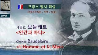 샤를 보들레르 - 인간과 바다 Charles Baudelaire - L’Homme et la Mer