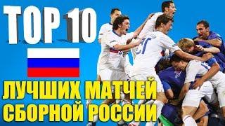 ТОП-10 лучших матчей сборной России