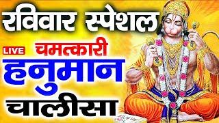 LIVE: श्री हनुमान चालीसा | Hanuman Chalisa | Jai Hanuman Gyan Gun Sagar |hanuman chalisa new bhajan