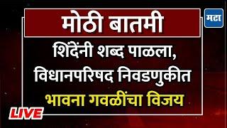 Vidhan Parishad Nikal LIVE | ११ जागांसाठी १२ उमेदवार रिंगणात, गेम कुणाचा?