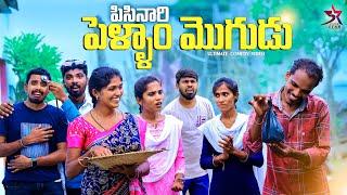 ‍️పిసినారి పెళ్ళాం మొగుడు| village comedy|5star a to z videos | Laxmi srikanth videos #comedy