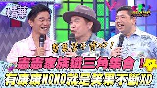 【康康和NONO單獨就很好笑了、現在還湊在一起黑白講？！整集都讓人笑到停不下來啦XD！】｜綜藝大熱門 精華