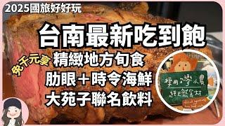 【2025明天去哪玩】台南最新自助餐！禧榕軒推假日午餐免千元享現切肋眼牛排＋海鮮吧＋大苑子聯名飲料！吃吃喝喝台南城市散策！