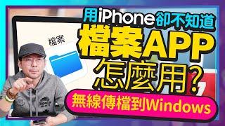 私房密技！iPhone『檔案APP』必學10招！｜壓縮檔案、Windows筆電無線傳檔、掃描文件製作簽名檔、雲端管理...等iPad也適用