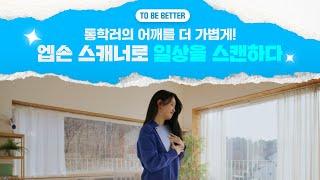 일상을 스캔하면? TO BE BETTER 엡손 스캐너 l 대학생편