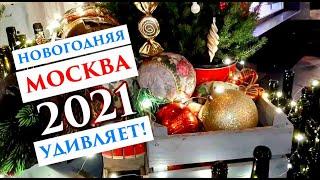 Новогодняя Москва - 2021 УДИВЛЯЕТ (часть 1)