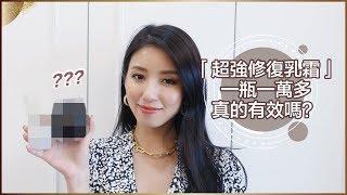 「超強奇蹟修復乳霜」一瓶一萬多真的有效嗎？  Nancy