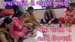 જયા પાર્વતી ની ગોરણી જમાડી #Jaya #Parvati #Ni #Gorni  #Jamadi#દિવ્યાબેન જયા પાર્વતીનું વ્રત ઉજવ્યું