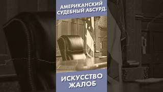 Американский судебный абсурд. Искусство жалоб #shorts #суд