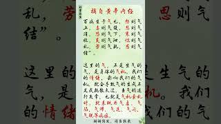 摘自黄帝内经   #科学养生 #中医 #黄帝内经 #情绪 #气机