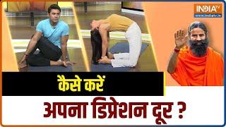 Yoga for Depression: Depression और Stress से कैसे निपटें ? जाने स्वामी रामदेव से | Swami Ramdev