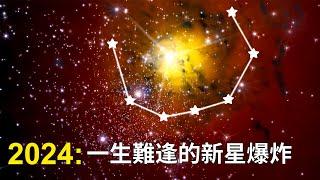 一顆星星即將在天空中爆炸，你可以用肉眼看到它