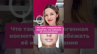 Что такое комедогенная косметика?