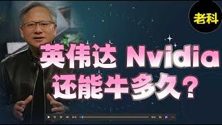 英伟达（Nvidia），还能牛多久？英伟达二季度季报分析和评论