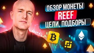 Reef - рисковая монета, которая иксанет. Фундаментальный и технический анализ. Цели, подборы