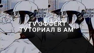 ТУТОРИАЛ на ПОПУЛЯРНЫЙ TV ЭФФЕКТ в АЛАЙТ МОУШЕН // alight motion tutorial