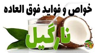 خواص و فواید  نارگیل برای سلامتی بدن 