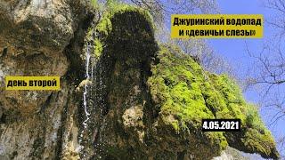 Двухдевный трип на Джуринский водопад, день второй 03-04.05.2021