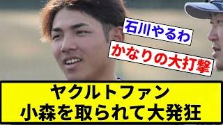 【そうなんか？】ヤクルトファン 小森を取られて大発狂【プロ野球反応集】【2chスレ】【なんG】