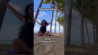 Законы кармы для процветания  #карма #деньги #матрицасудьбы