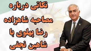 نکاتی درباره مصاحبه شاهزاده رضا پهلوی با شاهین نجفی