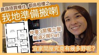 【英國又搬屋記】今次租返2房，究竟宜家住緊嘅3房有幾多野呢？｜租屋係咪要自己買保險？起租期前幾日先簽約？｜移民英國生活記錄