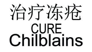 怎么治疗冻疮? 被冻伤怎么办? How to treat chilblain? How to treat Frostbite?