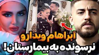 افشاگری دوست صمیمی ویدا و پیمان از مرگ ویدا آبراهام ویدارو کشـــته‼️