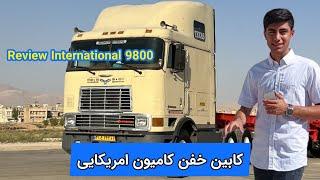 معرفی اینترناش۹۸۰۰ کامیون آمریکایی قدیمی و لوکس. International9800 truck