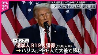 【トランプ氏】アメリカ大統領選で選挙人312人を獲得  すべての州の大勢が判明