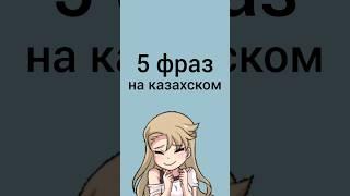 Знаешь ли ты эти 5 фраз на казахском? #учимказахский #казахстан #казахский