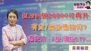 熊麗萍— 股動萍台：恆指突破20000可再升；有貨/無貨應如何？港交所、A股/國企ETF…(28/9/2024)