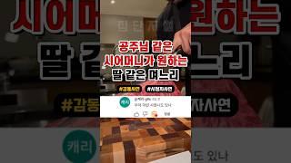 공주님 같은 시어머니가 원하는 딸 같은 며느리