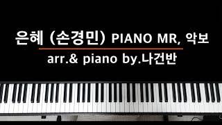 [찬양반주 바로 써먹자] 은혜 (손경민) PIANO MR / 악보 - by.나건반