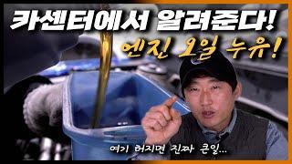 "엔진 오일 누유" 여기부터 확인하세요!  국산차든 수입차든 피해갈 수 없는 문제! Automobile maintenance