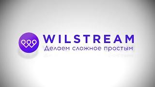 Контакт-центр Wilstream: делаем сложное — простым