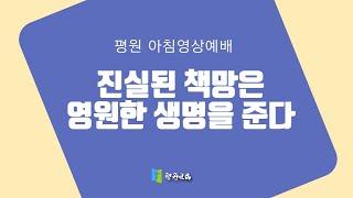 진실된 책망은 영원한 생명을 준다. 2022년4월21일 , 평원아침영상예배, 임채근목사