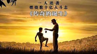 穷小子从小热爱足球，却只能用芒果练球，最终成为一代球王