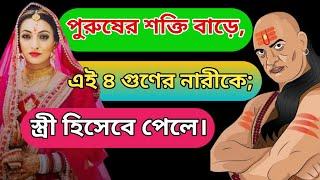 পুরুষের শক্তি বাড়ে এই ৪ গুণের নারীকে স্ত্রী হিসেবে পেলে | চাণক্য নীতি | Powerful Motivational Video