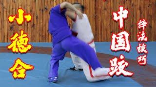 中国式摔跤小德合Chinese martial arts Chinese wrestling