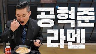 공혁준라멘 아버지의 책임감이 느껴지는 맛입니다