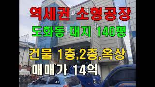 도화동 소형 인천 역세권 공장 매매,대지140p,1층93p,2층93p,옥상93p,전자 마스크공장 추천 가좌동 석남동,원창동 도화동공장 사장님들께 추천!