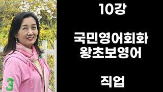 10강 국민영어회화 왕초보영어 직업