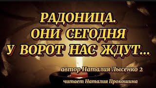 "РАДОНИЦА. ОНИ СЕГОДНЯ У ВОРОТ НАС ЖДУТ"... Автор Наталия Лысенко 2. Читает Наталия Прокошина