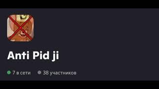 Вступайте в ряды Anti Pid ji
